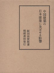 中国建築の日本建築に及ぼせる影響