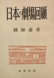 日本の劇場回顧