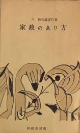 今和次郎著作集　家政のあり方