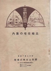 平野荘園　土地住宅の案内