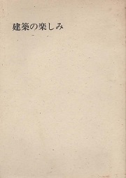 建築のたのしみ