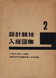 設計競技入選図集