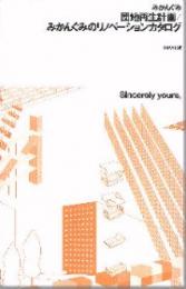 団地再生計画/みかんぐみのリノベーションカタログ