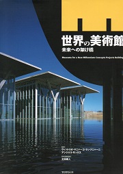 世界の美術館 : 未来への架け橋