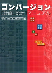 コンバージョン「計画・設計」マニュアル