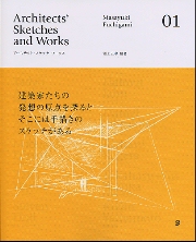 アーキテクト・スケッチ・ワークス