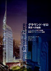グラウンド・ゼロ : 再生への始動 : ニューヨークWTC跡地建築コンペティション選集