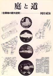 庭と道 : 住環境の屋外空間