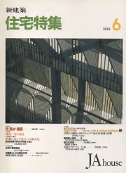 住宅特集　1990年06月号