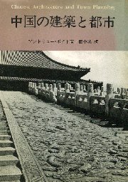 中国の建築と都市 Chinese Architecture and Town Planning