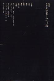 SD選書　137　巨匠達の時代