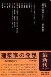 建築家の発想 : 私の師匠たち