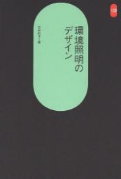 環境照明のデザイン