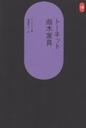 トーネット曲木家具