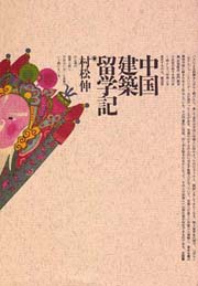 中国建築留学記