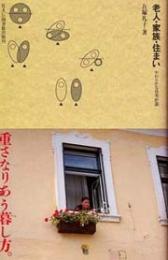 老人・家族・住まい : やわらかな住宅計画