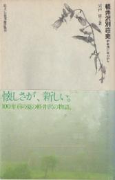 住まい学大系　3　軽井沢別荘史