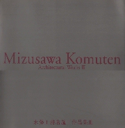 水澤工務店施工作品集　III