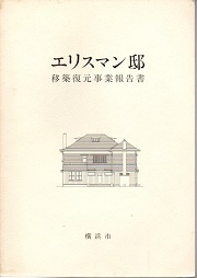 エリスマン邸移築復元事業報告書