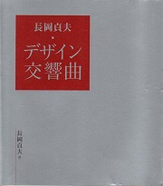 長岡貞夫・デザイン交響曲