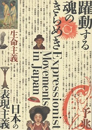 躍動する魂のきらめき : 日本の表現主義