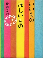 いいものほしいもの