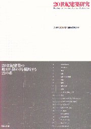 10+1別冊  20世紀建築研究