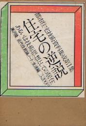 住宅の逆説 第1集 生活編 あるいは技術思想としての住居