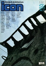 イコン　icon　Design & Architecture　Vol.1　1986年9月号