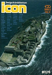 イコン　icon　Design & Architecture　Vol.2　1986年11月号