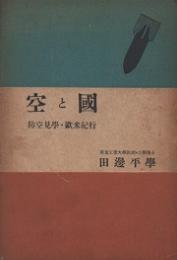 空と国　防空見学・欧米紀行
