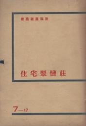 建築写真類聚　住宅翠巒荘　7_17