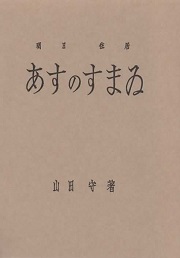 あすのすまい　復刻版