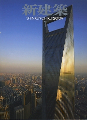 新建築　2009年1月号