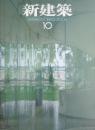新建築　2006年10月号