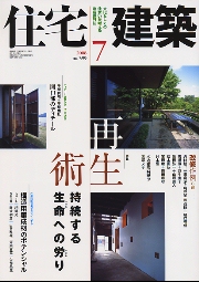 住宅建築　2008年7月号　再生術-持続する生命への労り／構造用集成材のポテンシャル