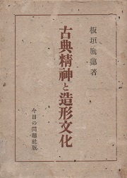 古典精神と造形文化