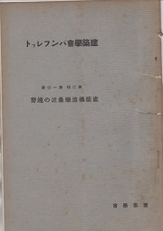 建築学会パンフレット　第二集 第十号　建築構造学最近の趨勢