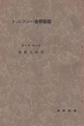 建築学会パンフレット　第三集 第九号　窓掛と敷物