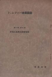 建築学会パンフレット　第三集 第十一号　配管配線工事施工指針
