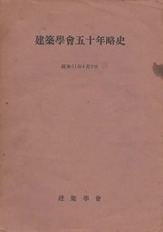建築学会五十年略史