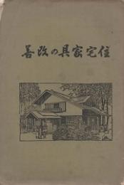 住宅家具の改善