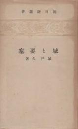 城と要塞