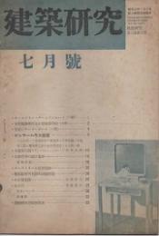 建築研究　第六巻 第七号
