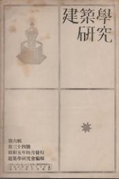 建築学研究　第六集 第三十四号