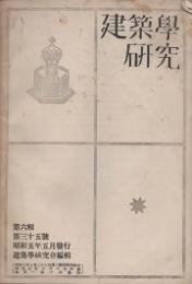 建築学研究　第六集 第三十五号