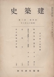 建築史　第四巻 第二号　足立博士追悼号