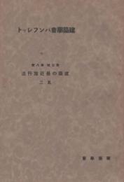 建築学会パンフレット　第三集 第八号　建築の最近施工法 其の二