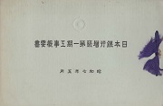 日本銀行増築第一期工事概要書
