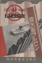 鋼矢板ラルゼン